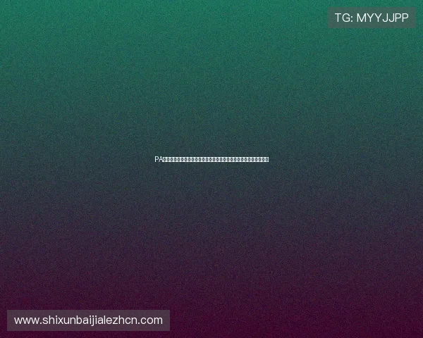 PA视讯在线官方平台的技术保障措施确保游戏运行流畅不卡顿体验极佳