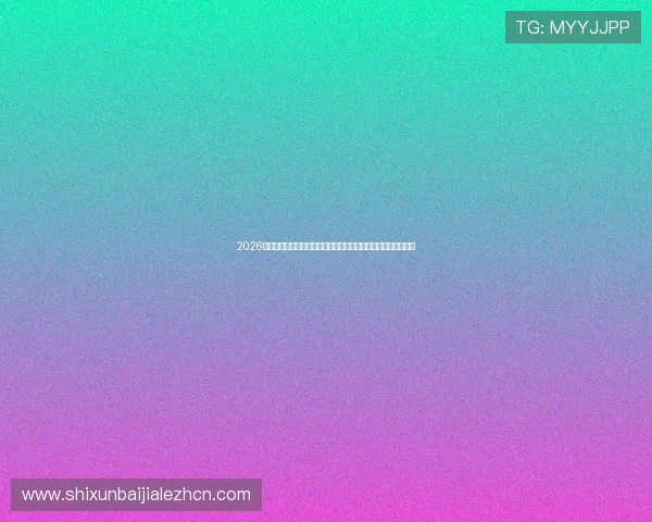 2026年世界杯加拿大对阵卡塔尔比赛的安全风险分析与观众防范指南